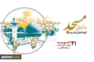 به مناسبت 21 اگوست روز جهانی مساجد؛

ماندگاری جایگاه مسجد در تاریخ به یاد مسجدالاقصی/ روز مسجد اساسا یک روز انقلابی است+ فیلم