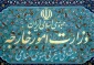 توضیح وزارت خارجه درباره سفرهای داخلی دیپلمات‌های خارجی مقیم ایران
