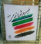 در پاسخ به اقدام عجیب شهرداری تهران عنوان شد؛

شهدا چهره شهر را تغییر می‌دهند؛ یا حسین + تصاویر 3