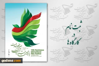 فراخوان ثبت نام در کارگاه‌های آموزشی، گفتمانی و فیلم‌های مستند جشنواره بین المللی مقاومت