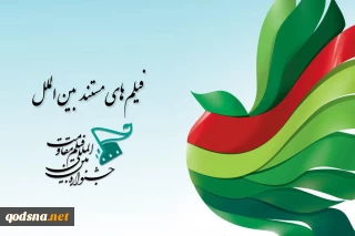 معرفی مستندهای بخش بین‌الملل جشنواره مقاومت