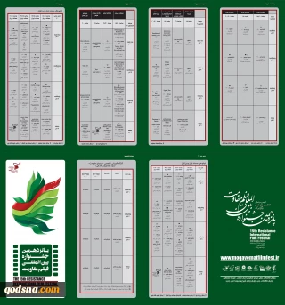 جدول برنامه‌های جشنواره بین‌المللی فیلم مقاومت منتشر شد