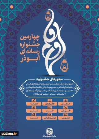 جزئیات چهارمین جشنواره رسانه‎ای ابوذر+ پوستر