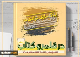عصر سه شنبه 20 آذر ماه برگزار می شود؛

چهارمین نشست «در قلمرو کتاب» با نقد کتاب «پاکسازی نژادی در فلسطین»+ پوستر