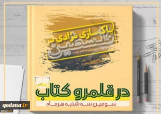 چهارمین نشست «در قلمرو کتاب» با نقد کتاب «پاکسازی نژادی در فلسطین»+ پوستر