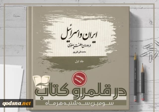 نقد کتاب «ایران و اسرائیل در دوران سلطنت پهلوی» در نشست «در قلمرو کتاب»