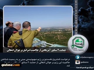 عکس نوشته : آخرین رویدادهای منطقه و فلسطین

حمایت ۲ سناتور آمریکایی از حاکمیت اسرائیل بر جولان اشغالی