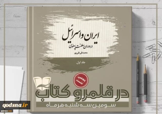 با نقد کتاب «ایران و اسرائیل در دوران سلطنت پهلوی»؛

پنجمین نشست «در قلمرو کتاب» عصر امروز برگزار می‎شود+پوستر