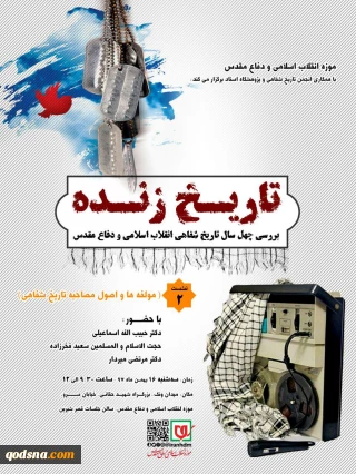 موزه انقلاب و دفاع مقدس با همکاری انجمن تاریخ شفاهی و پژوهشکده اسناد برگزار می کند:

نشست «تاریخ زنده؛ چهل سال تاریخ شفاهی انقلاب اسلامی و دفاع مقدس»+ پوستر