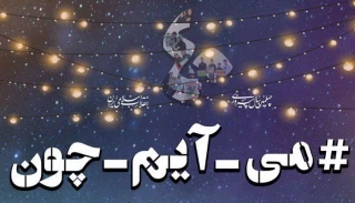از سوی افسران جوان جنگ نرم راه اندازی شد؛

پویش «#می_آیم_چون»  در آستانه چهلمین سالگرد پیروزی انقلاب شکوهمند اسلامی+ تصویر