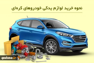 چگونه بهترین لوازم یدکی خودروهای کره‌ای را بشناسیم؟