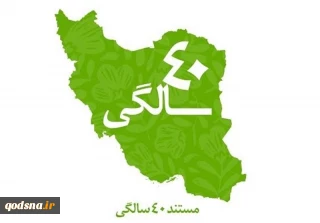 انقلاب اسلامی ایران از 40 
سالگی تا برنامه 50 سال آینده