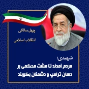 اظهارات نظر مقامات در راهپیمایی ۲۲ بهمن 10