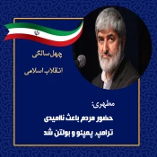 اظهارات نظر مقامات در راهپیمایی ۲۲ بهمن 13