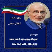 اظهارات نظر مقامات در راهپیمایی ۲۲ بهمن 14