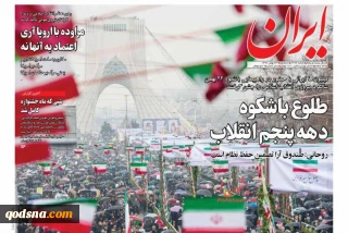 روزنامه ها درباره فلسطین و مقاومت چه نوشتند؟

طلوع باشکوه دهه پنجم انقلاب/ این سیمای انقلاب اسلامی ایران است