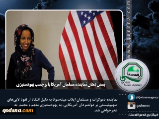 عکس نوشته : آخرین رویدادهای منطقه و فلسطین

بستن دهان نماینده مسلمان آمریکا با برچسب یهودستیزی