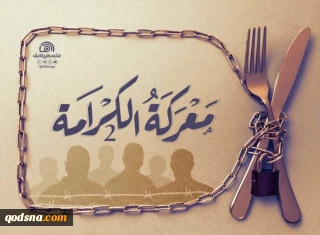 الأسرى يدخلون يومهم الثالث في "معركة الكرامة2"