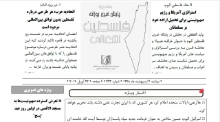 بسته خبری روز / پایش اخبار مهم فلسطین (2 اردیبهشت)

هاآرتص: ایالات متحده اعلام کرد هر کشوری که با ایران تجارت نفتی داشته باشد تحریم خواهد کرد/ اسرائیل الیوم: حسین سلامی به عنوان فرمانده جدید سپاه پاسداران توسط آیت الله خامنه ای منصوب شد./ بیانیه جنبش حماس پیرامون نشست اتحادیه عرب در مورد معامله قرن