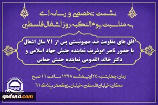 به مناسبت یوم النکبه (روز اشغال فلسطین) برگزار می شود:

نشست تخصصی افق های مقاومت ضد صهیونیستی پس از هفتاد و یک سال اشغال