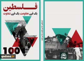 شکیبایی در آستانه 71 آُمین سال اشغال فلسطین اعلام کرد:

کتاب «فلسطین؛ 1قرن مقاومت، 1قرن شقاوت» بزودی چاپ و روانه بازار می شود