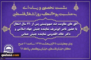 به مناسبت یوم النکبه (روز اشغال فلسطین) برگزار می شود:

نشست تخصصی افق های مقاومت ضد صهیونیستی پس از هفتاد و یک سال اشغال