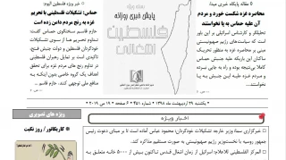 بسته خبری روز / پایش اخبار مهم فلسطین (29 اردیبهشت)

تایمز اسرائیل: نتانیاهو به مقامات دفاعی خود تاکید کرد که اسرائیل را از تنشهای مابین ایران و ایالات متحده بیرون نگهدارند/ محاصره غزه شکست خورد و مردم آن علیه حماس به پا نخواستند/ یدیعوت آحرونوت: بزرگ‌ترین اقدام غافلگیرکننده حماس در نبرد آتی حمله از طریق دریا خواهد بود