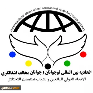 بیانیه اتحادیه بین المللی نوجوانان و جوانان مخالف اشغالگری بمناسبت روزجهانی قدس