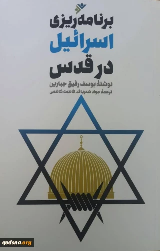 کتاب برنامه ریزی اسرائیل در قدس