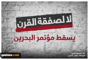 همزمان با نزدیک شدن به موعد برگزاری نشست اقتصادی بحرین؛

کمپین " نه به معامله قرن" با مشارکت سازمان های بین المللی فعالیت خود را آغاز نمود/ دعوت کمپین فلسطینی از رسانه های خارجی برای پوشش خبری نشست 15 خرداد  2