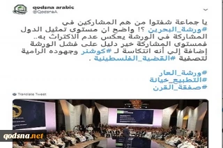 انتفاضة إلكترونية وغضب شعبي عقب انعقاد ورشة المنامة؛ مستوى تمثيل الدول المشاركة في الورشة يعكس عدم الاكتراث به