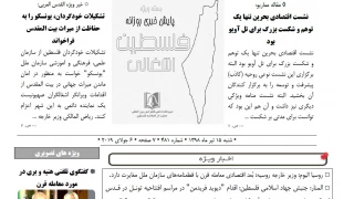 بسته خبری روز / پایش اخبار مهم فلسطین (15 تیر)

نشست اقتصادی بحرین تنها یک توهم و شکست بزرگ برای تل آویو بود/ تشکیلات خودگردان، یونسکو را به حفاظت از میراث بیت المقدس فراخواند/ واکنش امیرعبداللهیان در قبال افتتاح تونل صهیونیستها در حریم مسجد الاقصی/ ۴۰ فلسطینی در راهپیمایی بازگشت غزه زخمی شدند