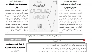 بسته خبری روز / پایش اخبار مهم فلسطین (16 تیر)

شورش آفریقایی‌ها به عمق امنیت «اسرائیل» ضربه زد/ هاآرتص: "اسرائیل" به دنبال از بین بردن اسناد نکبت است/ ذوق‌زدگی تل‌آویو ازتوقیف‌نفتکش حامل‌نفت‌ ایران/ انفجار خودروی بمبگذاری شده در برابر وزارت جنگ رژیم صهیونیستی/نشست مهم گروه‌های فلسطینی در لبنان