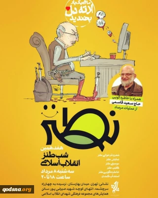 هفدهمین شب طنز انقلاب اسلامی برگزار می‌شود