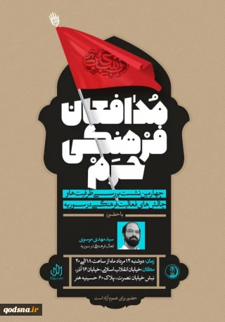 در حسینیه هنر برگزار می شود؛

بررسی «تجربیات فعالیت فرهنگی در سوریه» موضوع چهارمین نشست مدافعان فرهنگی حرم