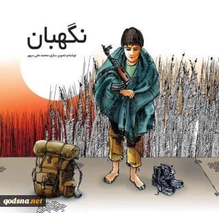 به قلم محمدعلی سپهر؛
کتاب «نگهبان» روانه بازار نشر شد
