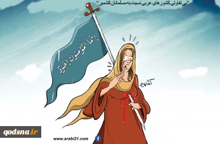 کاریکاتور/ بی تفاوتی بسیاری از کشورهای عربی به مسئله مسلمانان کشمیر