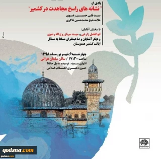 چهارشنبه فته جاری در  دفتر ادبیات و هنر بیداری:

نشست کبوتران مسجد دور دست با موضوع «نشانه های راسخ مجاهدت در کشمیر» برگزار می شود
