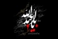 دشمن شناسی در زیارت عاشورا
یهود و عاشورا در قرآن