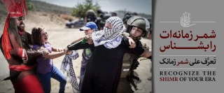 شمر زمانه ات را بشناس + پوستر