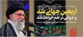در دیدار جمعی از موکب‌داران عراقی 

رهبر انقلاب: پیام امام حسین، پیام نجات دنیا است/ از شما موکب داران عراقی تشکر میکنم/ اربعین جهانی تر خواهد شد