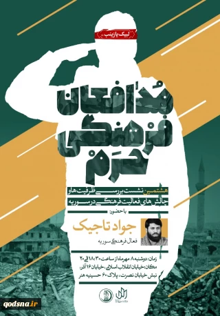 در حسینیه هنر برگزار می شود

"تعامل و تبادل فرهنگی" موضوع هشتمین نشست «مدافعان فرهنگی حرم»