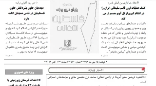 بسته خبری روز / پایش اخبار مهم فلسطین (15 مهر)

فریدمن سفیر آمریکا در اراضی اشغالی: معامله قرن متضمن منافع و خواسته‌های اسرائیل است/  نتانیاهو در نشست کابینه امنیتی: برای مقابله با موشک‌های کروز ایران سامانه دفاع هوایی گسترد‌ه‌ای ایجاد شود/ یدیعوت آحرونوت: اسرائیل در هر جنگی در آینده شکست خواهد خورد