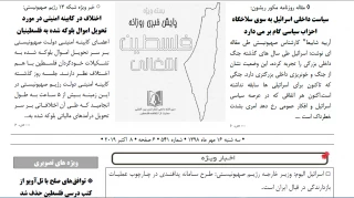 بسته خبری روز / پایش اخبار مهم فلسطین (16 مهر)

اختلاف در کابینه امنیتی در مورد تحویل اموال بلوکه شده به فلسطینیان/  وزیر خارجه رژیم صهیونیستی: طرح سامانه پدافندی در چارچوب عملیات بازدارندگی در قبال ایران است/ معاریو: نظرسنجی:70 درصد صهیونیست‌ها نگران تکرار جنگ 1973 هستند