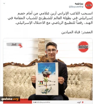 فلسطینی ها از آرین غلامی تمجید کردند/ عکس