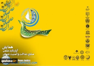 همایش آپارتاید علمی؛ صلح، عدالت و امنیت جهانی