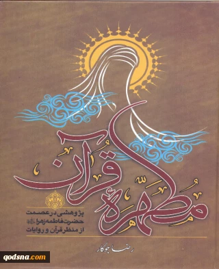 درباره کتاب «مطهره قرآن: پژوهشی در عصمت حضرت زهرا (ع) از منظر قرآن و روایات»