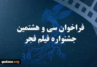 فراخوان سی‌وهشتمین جشنواره فیلم فجر منتشر شد