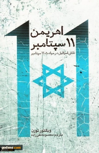 "شيطان 11سبتمبر"(دور اسرائيل في أحداث 11 سبتمبر) لفيكتور تورن