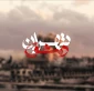 نگاهی به مستند "تهران-دمشق"
دست های پشت پرده اعتراضات و آشوبگری ها